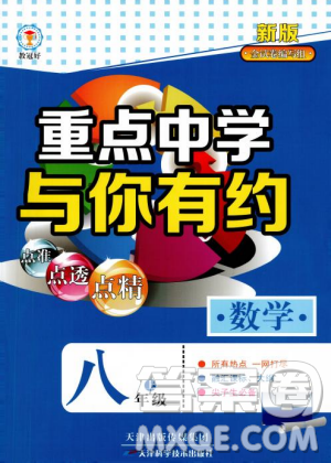 2018最新版重點(diǎn)中學(xué)與你有約數(shù)學(xué)八年級(jí)上冊(cè)浙教版參考答案