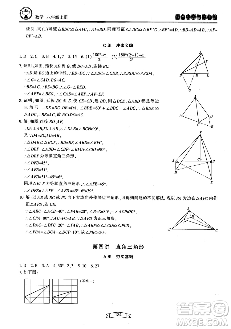 2018最新版重點(diǎn)中學(xué)與你有約數(shù)學(xué)八年級(jí)上冊(cè)浙教版參考答案