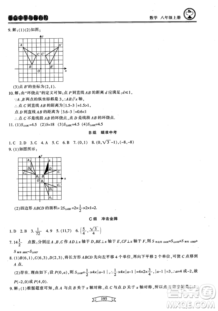 2018最新版重點(diǎn)中學(xué)與你有約數(shù)學(xué)八年級(jí)上冊(cè)浙教版參考答案