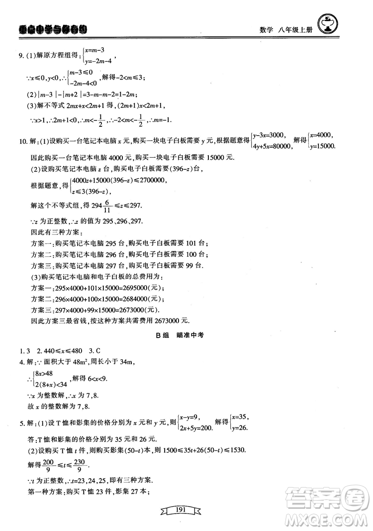 2018最新版重點(diǎn)中學(xué)與你有約數(shù)學(xué)八年級(jí)上冊(cè)浙教版參考答案