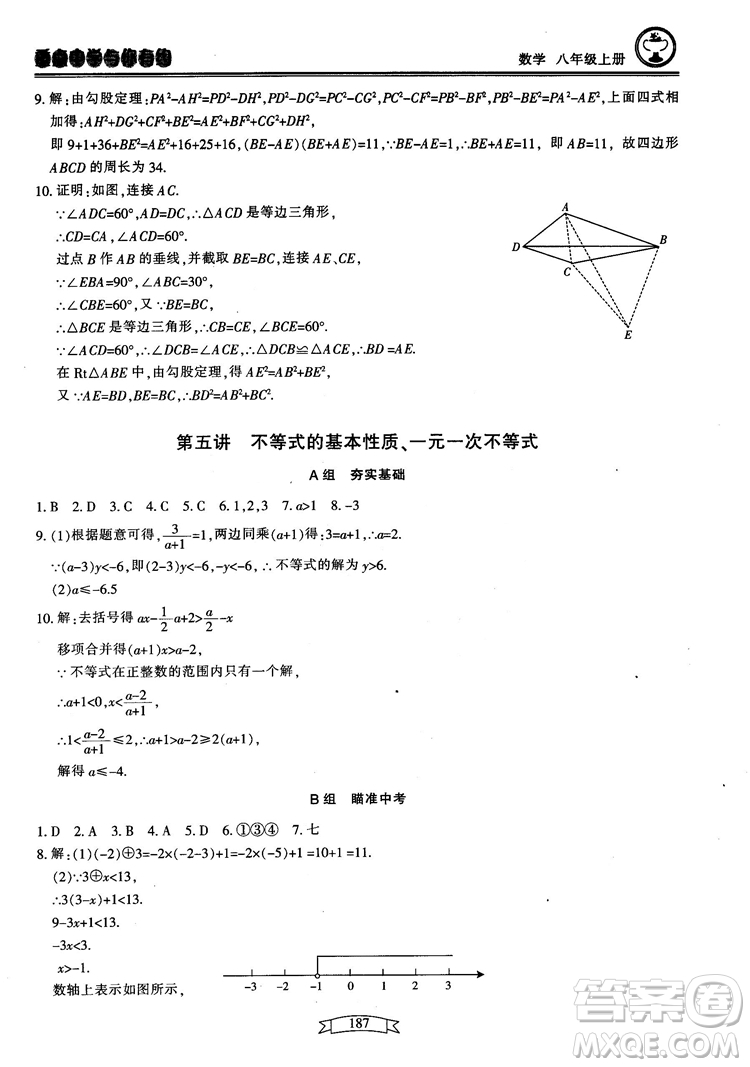 2018最新版重點(diǎn)中學(xué)與你有約數(shù)學(xué)八年級(jí)上冊(cè)浙教版參考答案