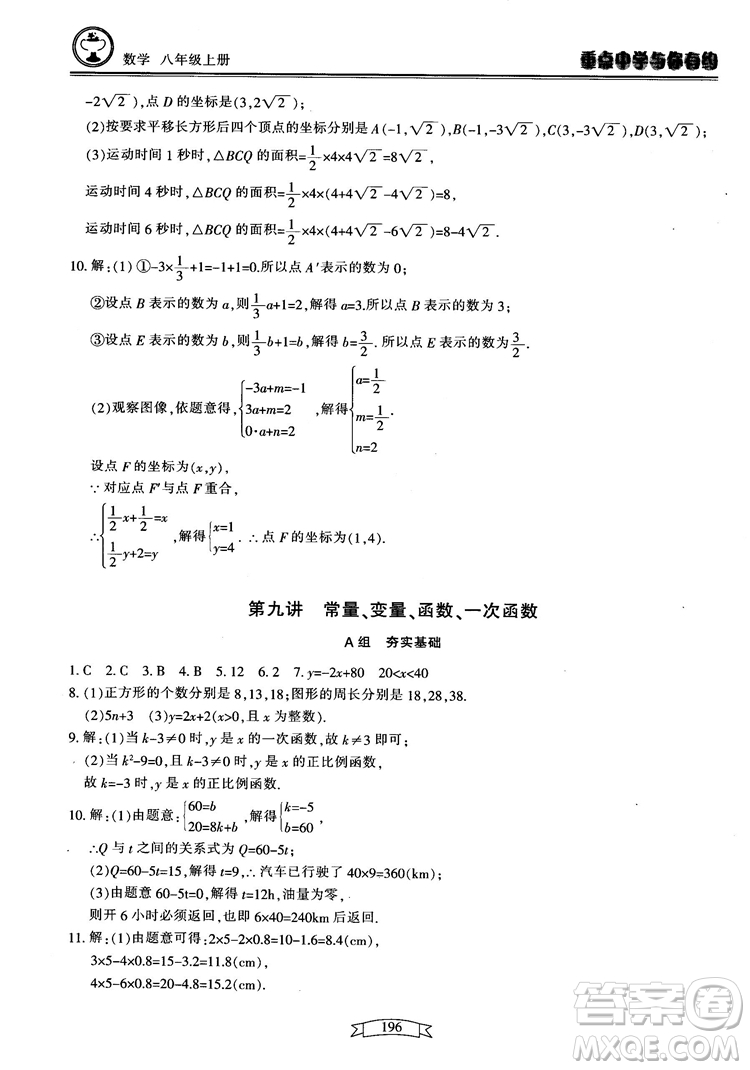 2018最新版重點(diǎn)中學(xué)與你有約數(shù)學(xué)八年級(jí)上冊(cè)浙教版參考答案