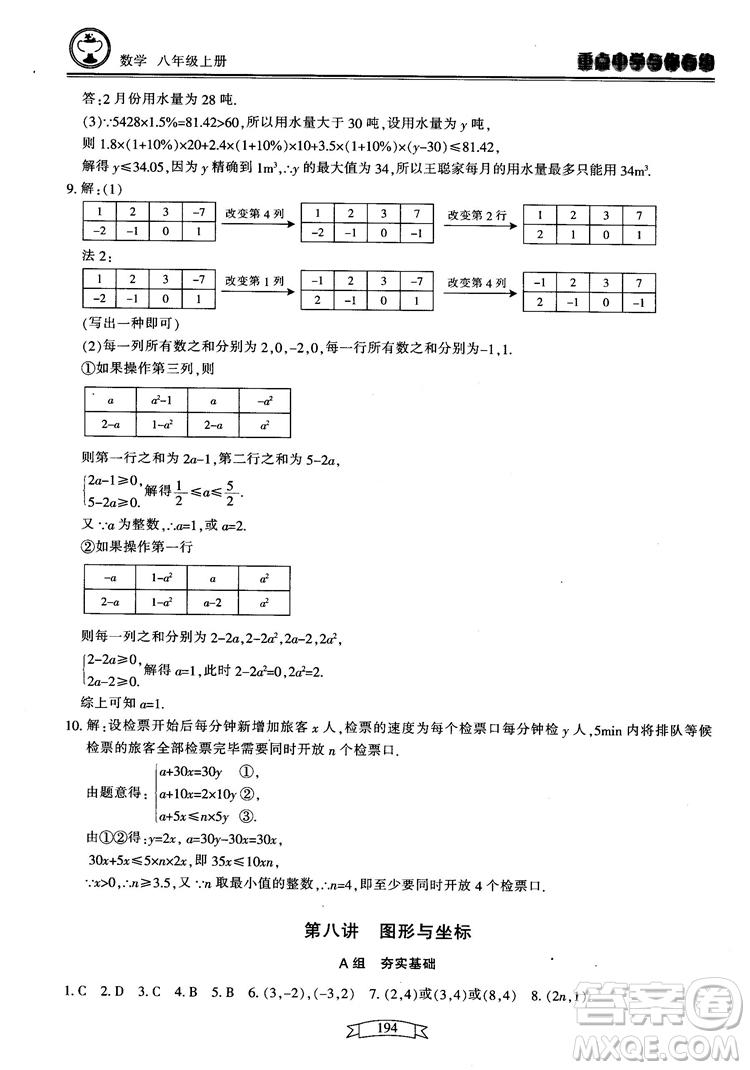 2018最新版重點(diǎn)中學(xué)與你有約數(shù)學(xué)八年級(jí)上冊(cè)浙教版參考答案