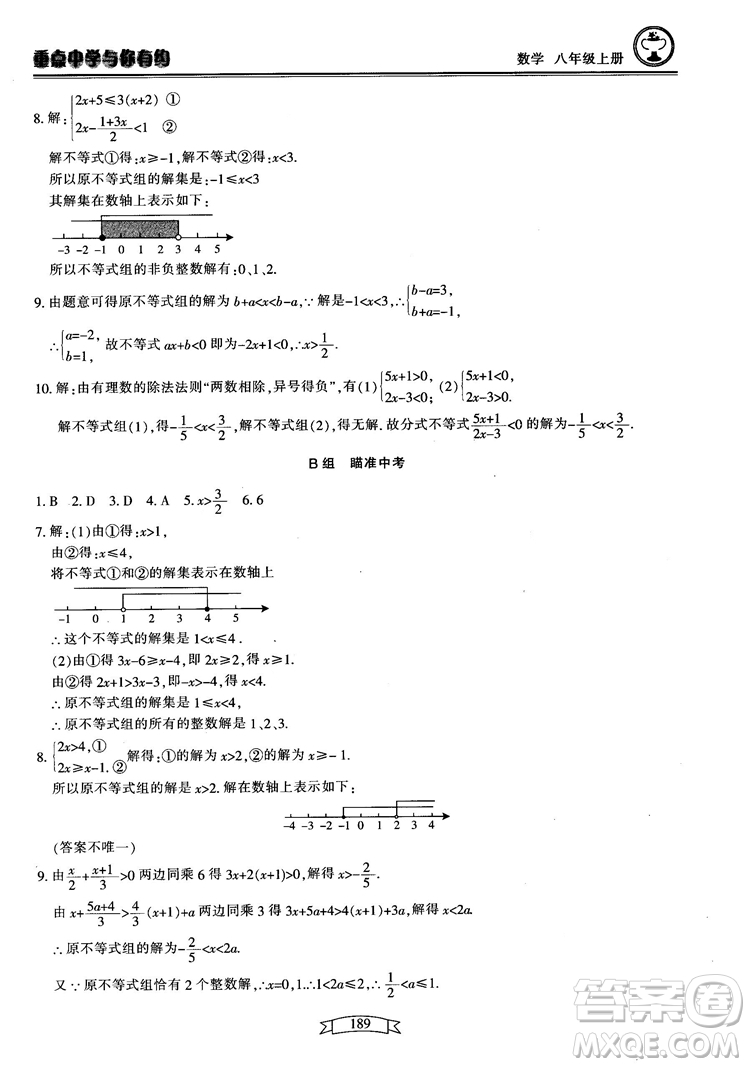 2018最新版重點(diǎn)中學(xué)與你有約數(shù)學(xué)八年級(jí)上冊(cè)浙教版參考答案