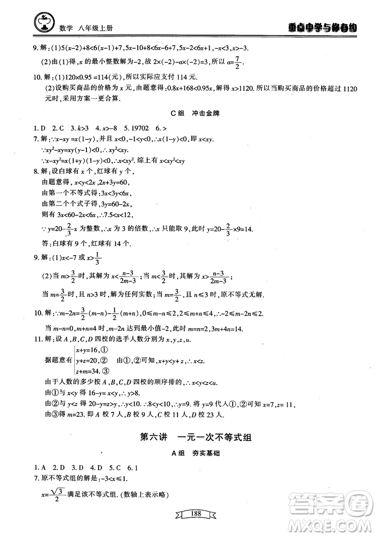 2018最新版重點(diǎn)中學(xué)與你有約數(shù)學(xué)八年級(jí)上冊(cè)浙教版參考答案