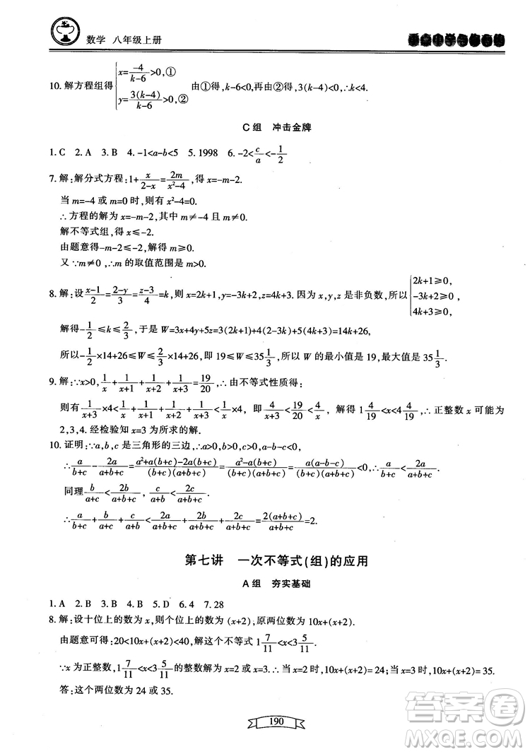 2018最新版重點(diǎn)中學(xué)與你有約數(shù)學(xué)八年級(jí)上冊(cè)浙教版參考答案