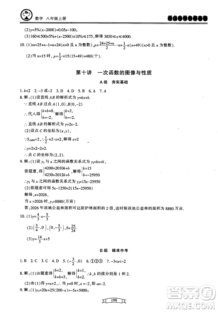 2018最新版重點(diǎn)中學(xué)與你有約數(shù)學(xué)八年級(jí)上冊(cè)浙教版參考答案