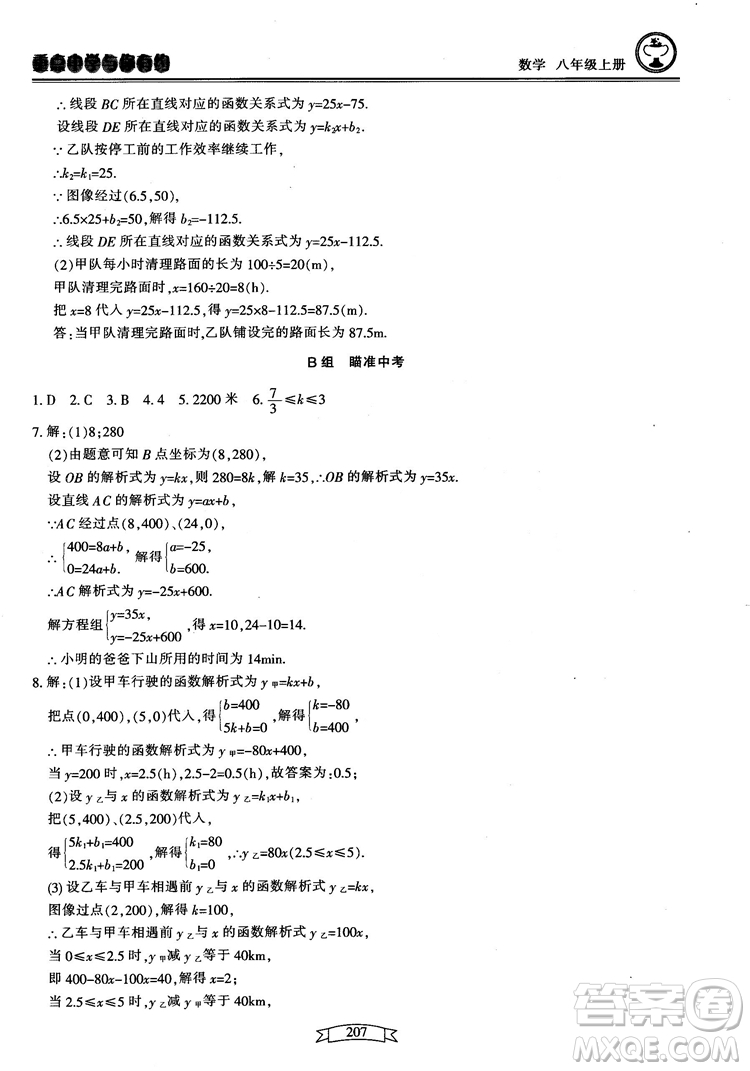 2018最新版重點(diǎn)中學(xué)與你有約數(shù)學(xué)八年級(jí)上冊(cè)浙教版參考答案