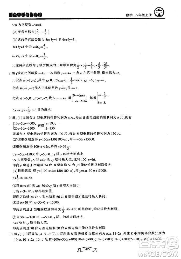 2018最新版重點(diǎn)中學(xué)與你有約數(shù)學(xué)八年級(jí)上冊(cè)浙教版參考答案