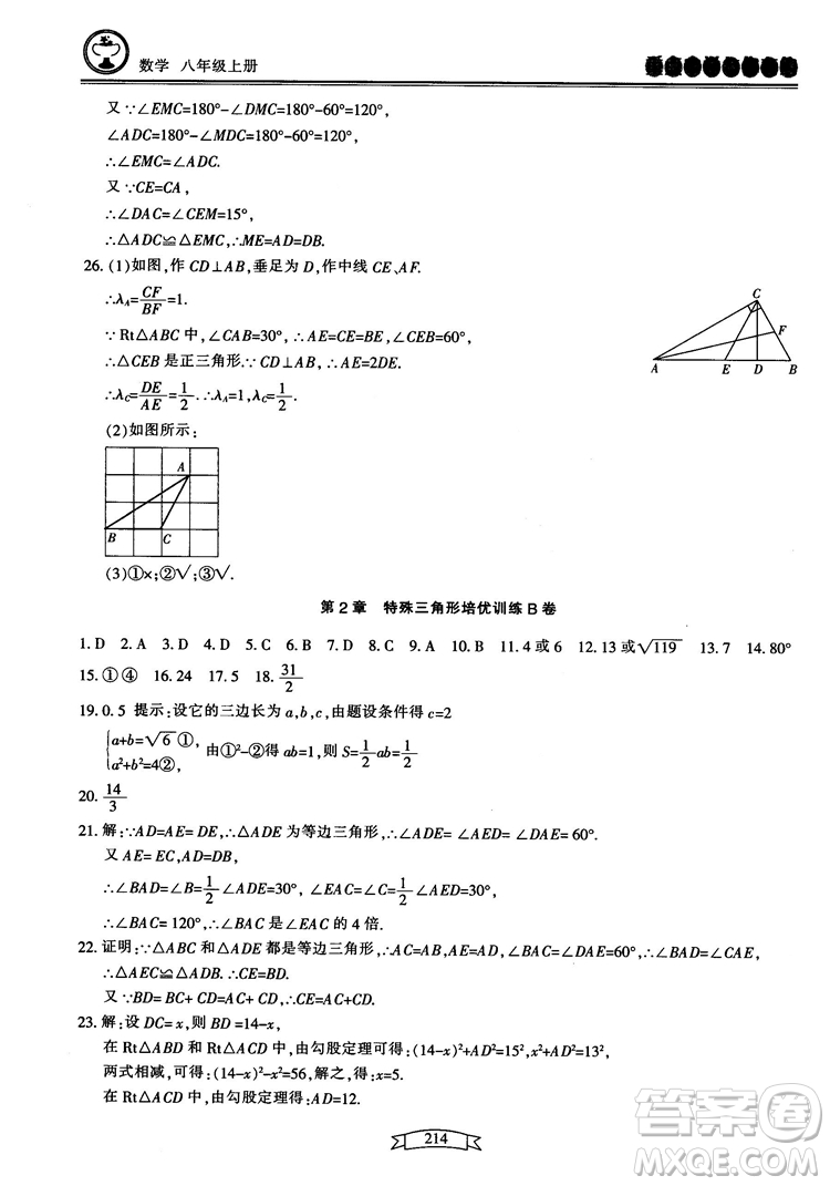 2018最新版重點(diǎn)中學(xué)與你有約數(shù)學(xué)八年級(jí)上冊(cè)浙教版參考答案