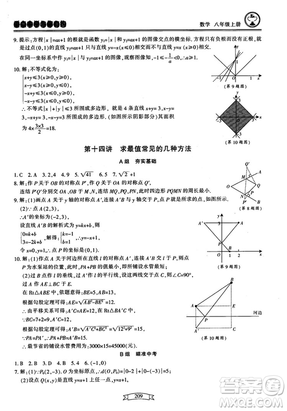 2018最新版重點(diǎn)中學(xué)與你有約數(shù)學(xué)八年級(jí)上冊(cè)浙教版參考答案