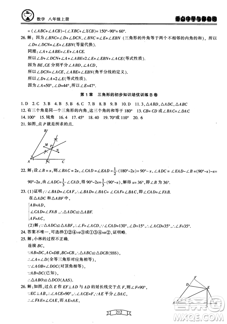 2018最新版重點(diǎn)中學(xué)與你有約數(shù)學(xué)八年級(jí)上冊(cè)浙教版參考答案