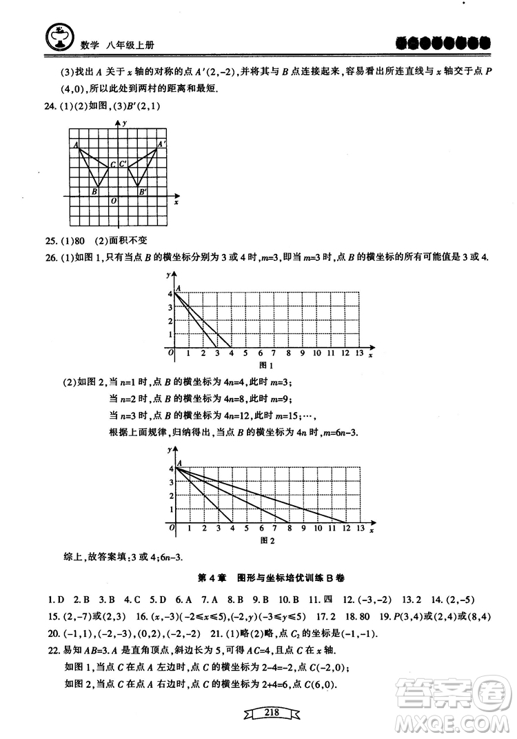 2018最新版重點(diǎn)中學(xué)與你有約數(shù)學(xué)八年級(jí)上冊(cè)浙教版參考答案