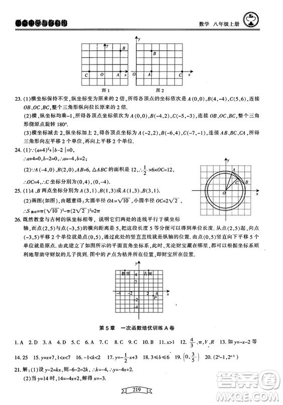 2018最新版重點(diǎn)中學(xué)與你有約數(shù)學(xué)八年級(jí)上冊(cè)浙教版參考答案