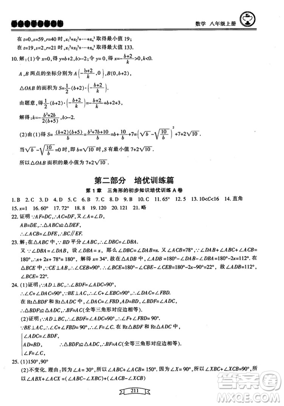 2018最新版重點(diǎn)中學(xué)與你有約數(shù)學(xué)八年級(jí)上冊(cè)浙教版參考答案