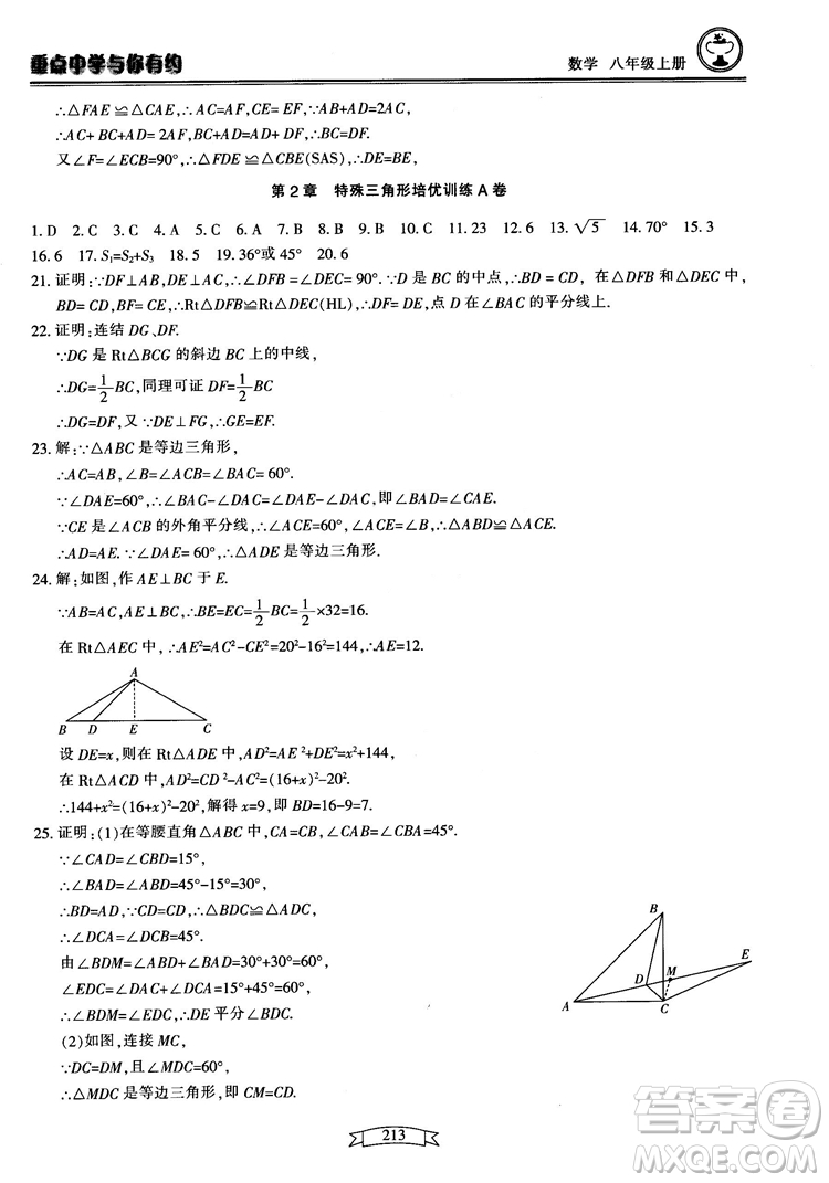 2018最新版重點(diǎn)中學(xué)與你有約數(shù)學(xué)八年級(jí)上冊(cè)浙教版參考答案