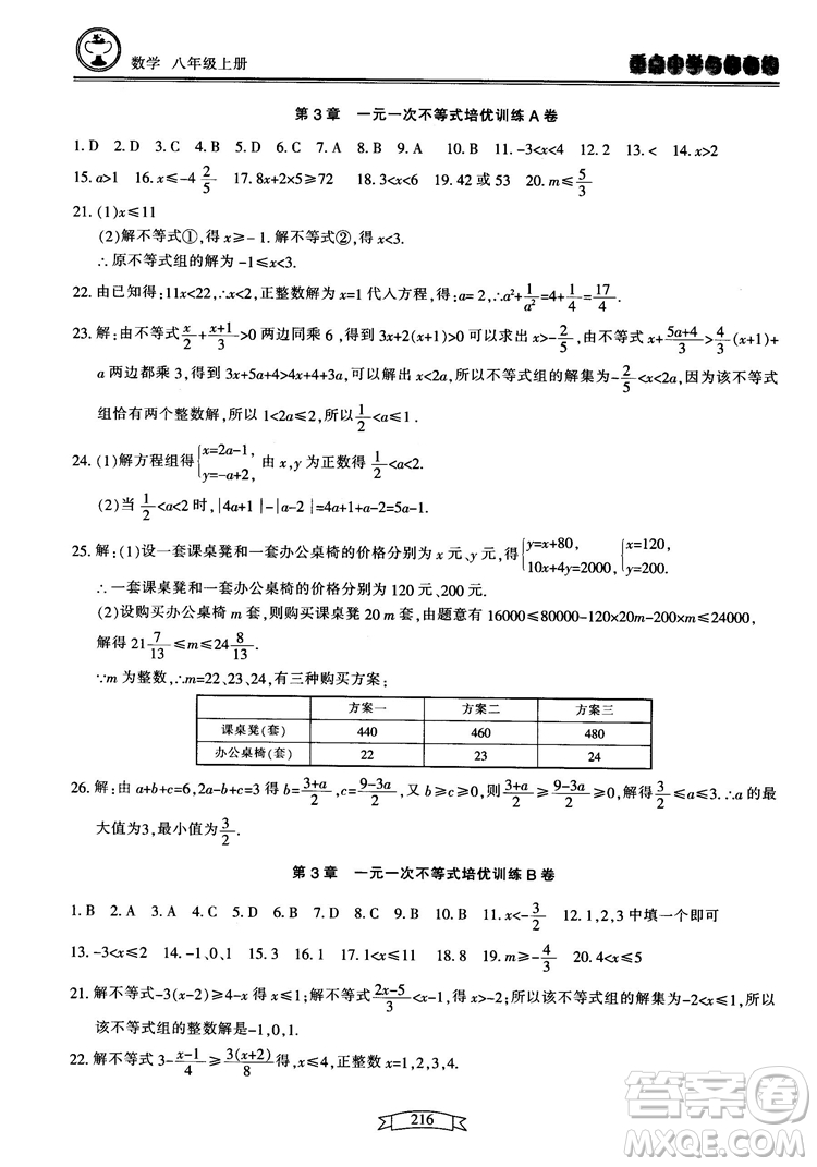 2018最新版重點(diǎn)中學(xué)與你有約數(shù)學(xué)八年級(jí)上冊(cè)浙教版參考答案