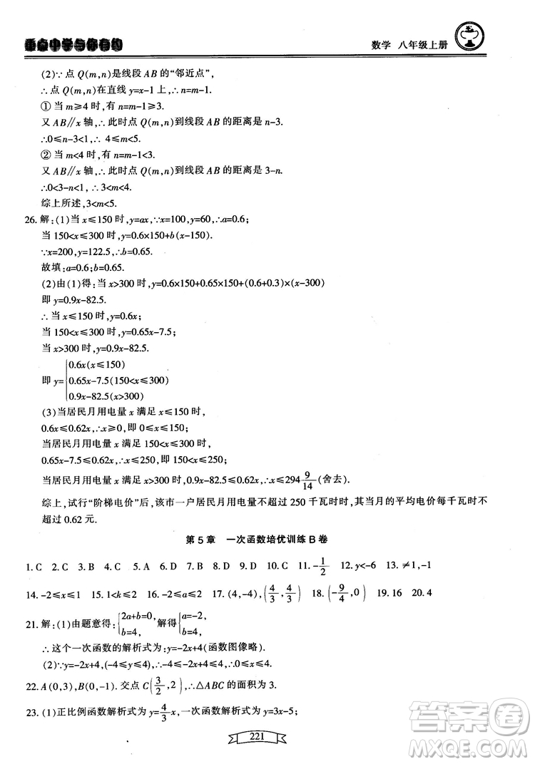 2018最新版重點(diǎn)中學(xué)與你有約數(shù)學(xué)八年級(jí)上冊(cè)浙教版參考答案