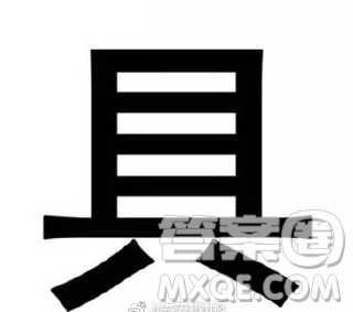 具字里面少一橫是什么字