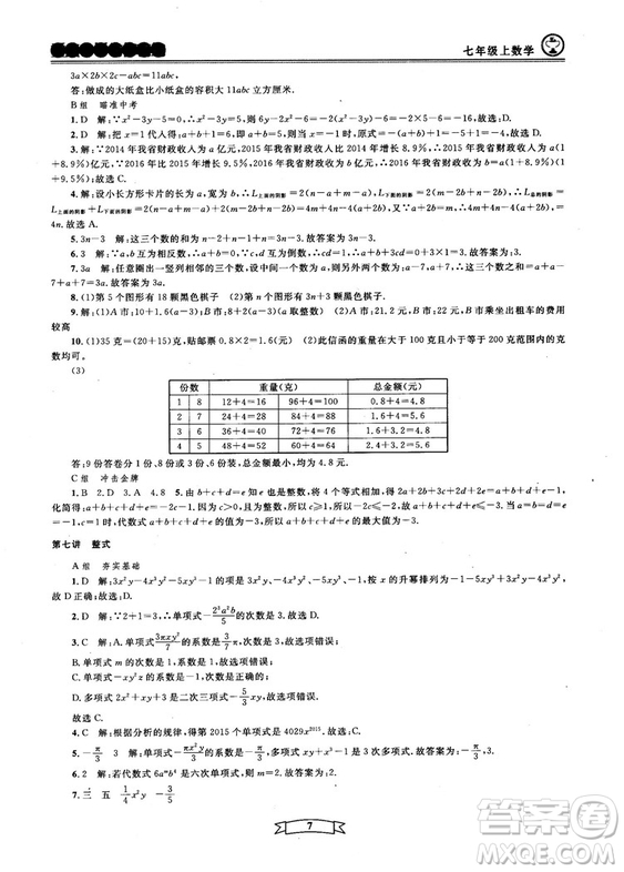 重點(diǎn)中學(xué)與你有約2018最新版七年級(jí)上冊(cè)數(shù)學(xué)浙教版