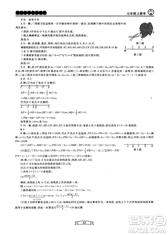 重點(diǎn)中學(xué)與你有約2018最新版七年級(jí)上冊(cè)數(shù)學(xué)浙教版