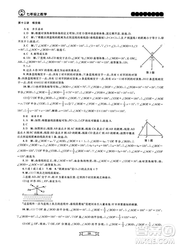 重點(diǎn)中學(xué)與你有約2018最新版七年級(jí)上冊(cè)數(shù)學(xué)浙教版