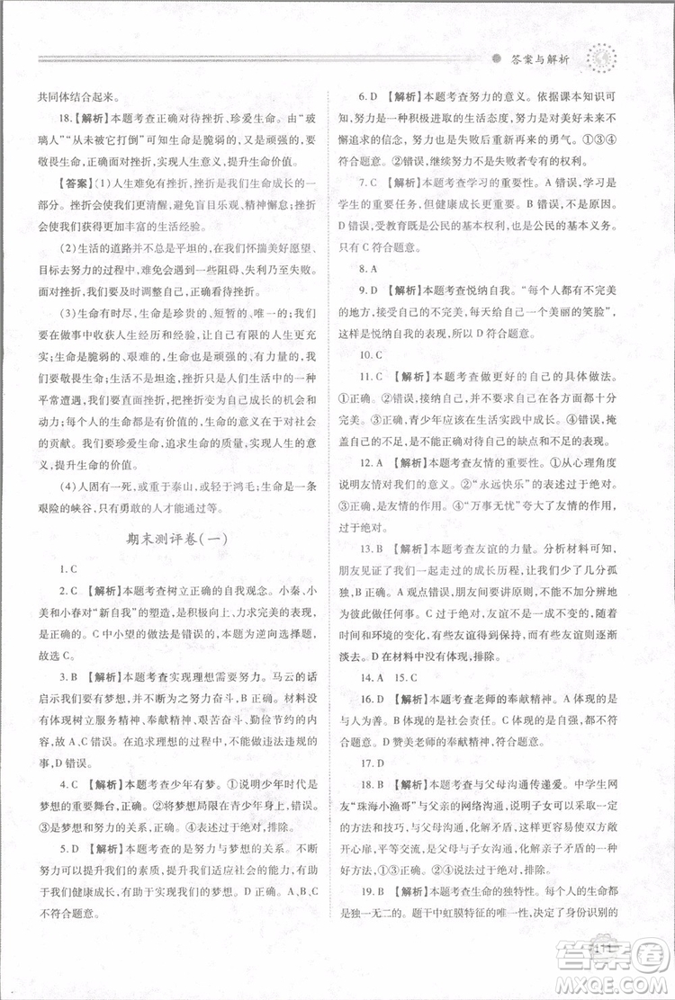 陜師大2018新版績優(yōu)學(xué)案初一七年級道德與法治上冊人教版參考答案