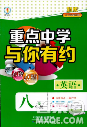 2018年最新版重點中學與你有約英語八年級上冊人教版