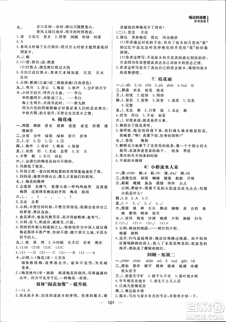 2018年練出好成績五年級(jí)上冊(cè)語文R人教版參考答案