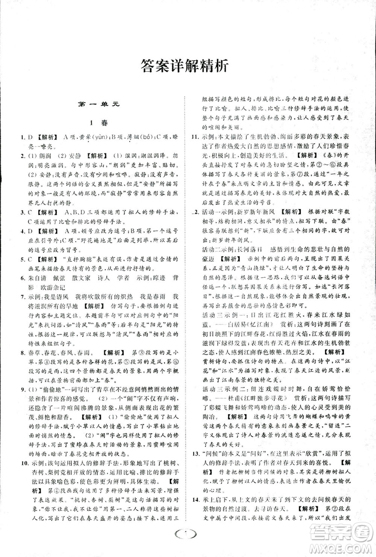 2018亮點(diǎn)給力提優(yōu)課時(shí)作業(yè)本七年級(jí)語文上冊(cè)答案