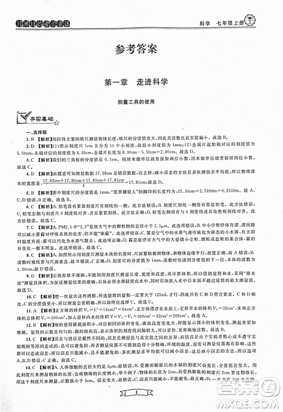 2018重點中學(xué)與你有約七年級上冊科學(xué)HS華師大寧波專用答案