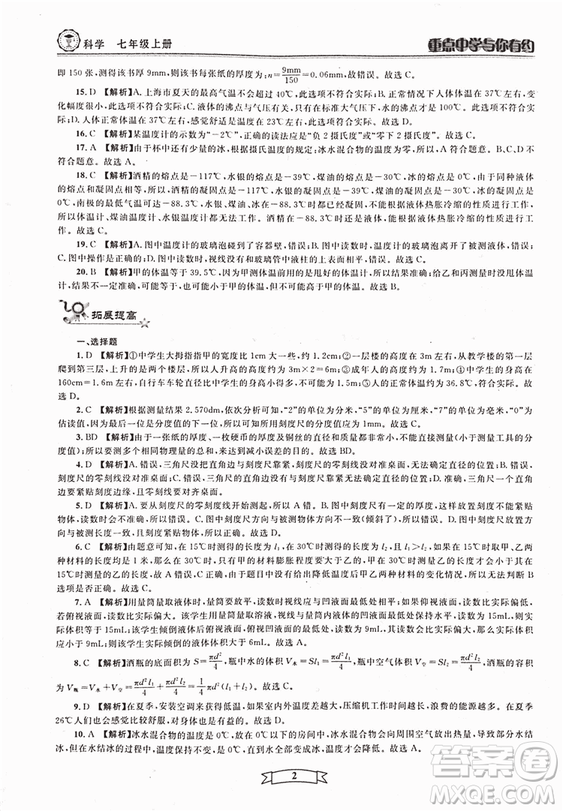 2018重點中學(xué)與你有約七年級上冊科學(xué)HS華師大寧波專用答案