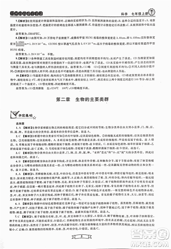 2018重點中學(xué)與你有約七年級上冊科學(xué)HS華師大寧波專用答案