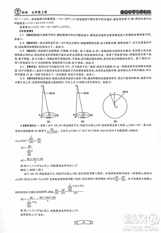 2018重點中學(xué)與你有約七年級上冊科學(xué)HS華師大寧波專用答案