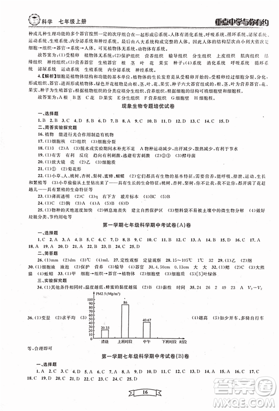 2018重點中學(xué)與你有約七年級上冊科學(xué)HS華師大寧波專用答案