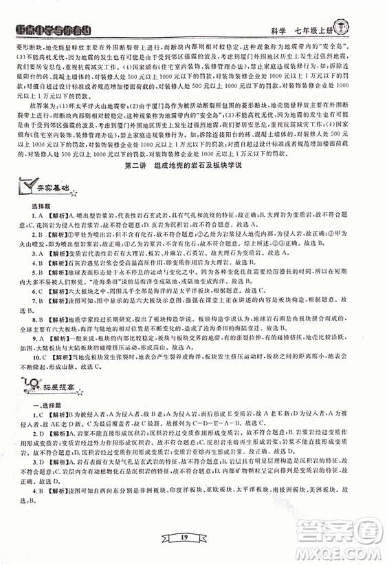 2018重點中學(xué)與你有約七年級上冊科學(xué)HS華師大寧波專用答案