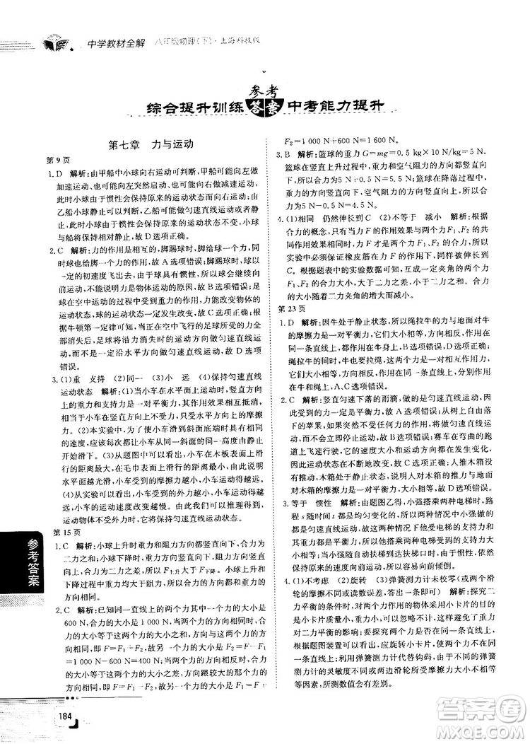 最新上?？萍及孀钚轮袑W教材全解八年級物理上冊參考答案