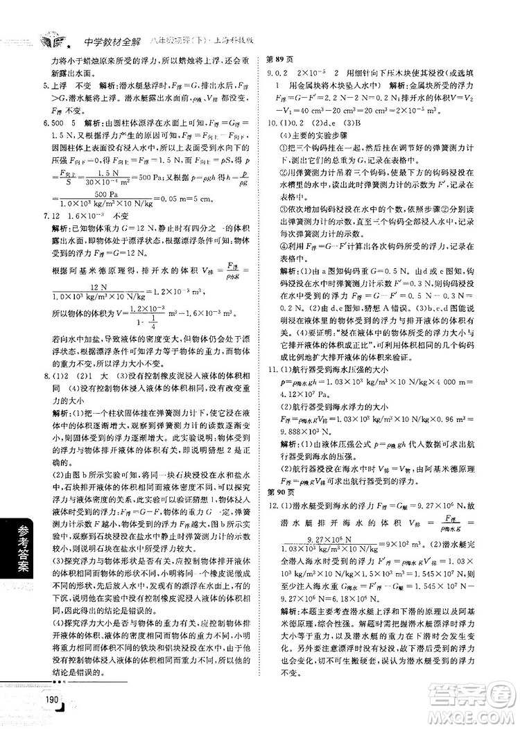 最新上?？萍及孀钚轮袑W教材全解八年級物理上冊參考答案