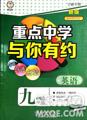 2018重點中學與你有約九年級英語全一冊人教RJ版答案