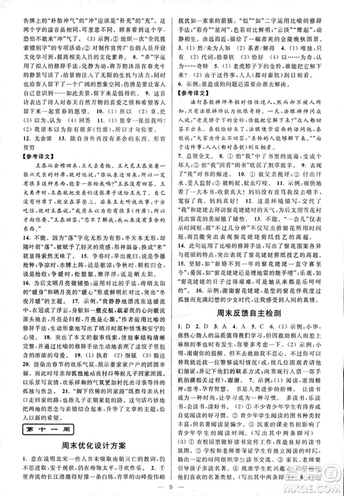 亮點給力2018周末優(yōu)化設計大試卷七年級上冊語文人教版答案