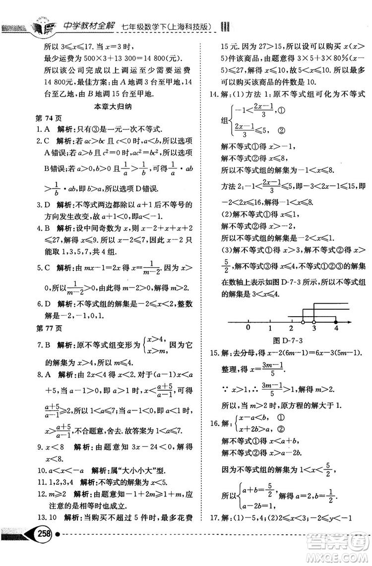 中學教材全解2019上?？萍及嫫吣昙墧?shù)學下冊參考答案