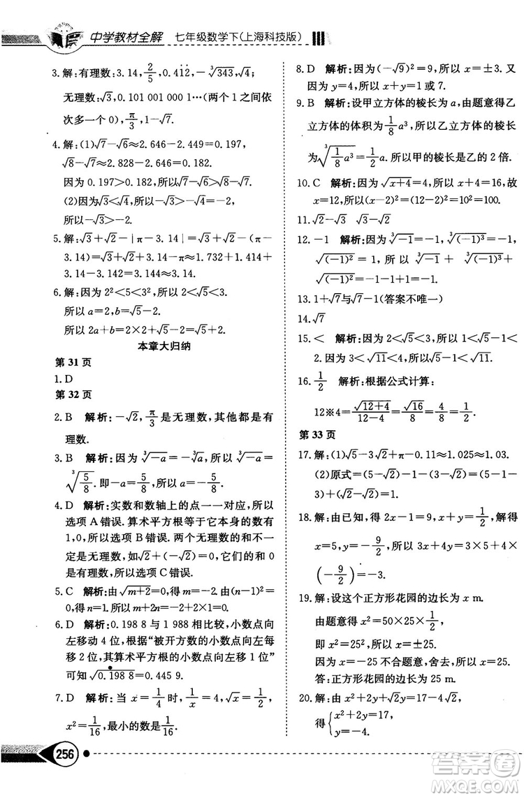 中學教材全解2019上?？萍及嫫吣昙墧?shù)學下冊參考答案