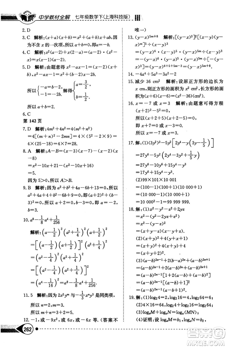 中學教材全解2019上?？萍及嫫吣昙墧?shù)學下冊參考答案