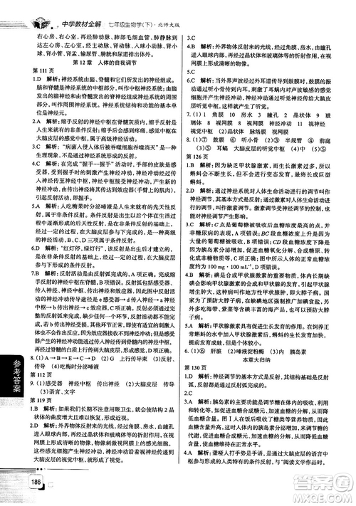 北師大版2019中學(xué)教材全解七年級(jí)生物學(xué)下冊(cè)參考答案