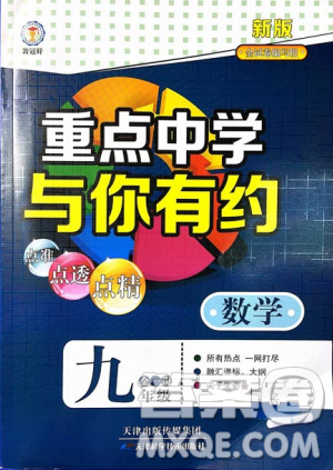 2018新版重點(diǎn)中學(xué)與你有約數(shù)學(xué)九年級(jí)全一冊浙教ZJ版答案