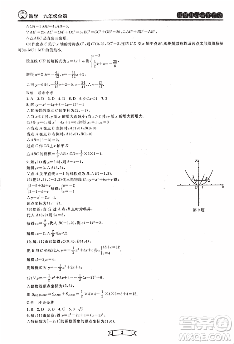 2018新版重點(diǎn)中學(xué)與你有約數(shù)學(xué)九年級(jí)全一冊浙教ZJ版答案