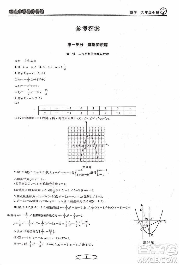 2018新版重點(diǎn)中學(xué)與你有約數(shù)學(xué)九年級(jí)全一冊浙教ZJ版答案