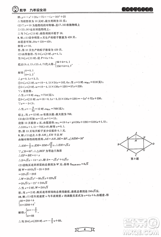 2018新版重點(diǎn)中學(xué)與你有約數(shù)學(xué)九年級(jí)全一冊浙教ZJ版答案