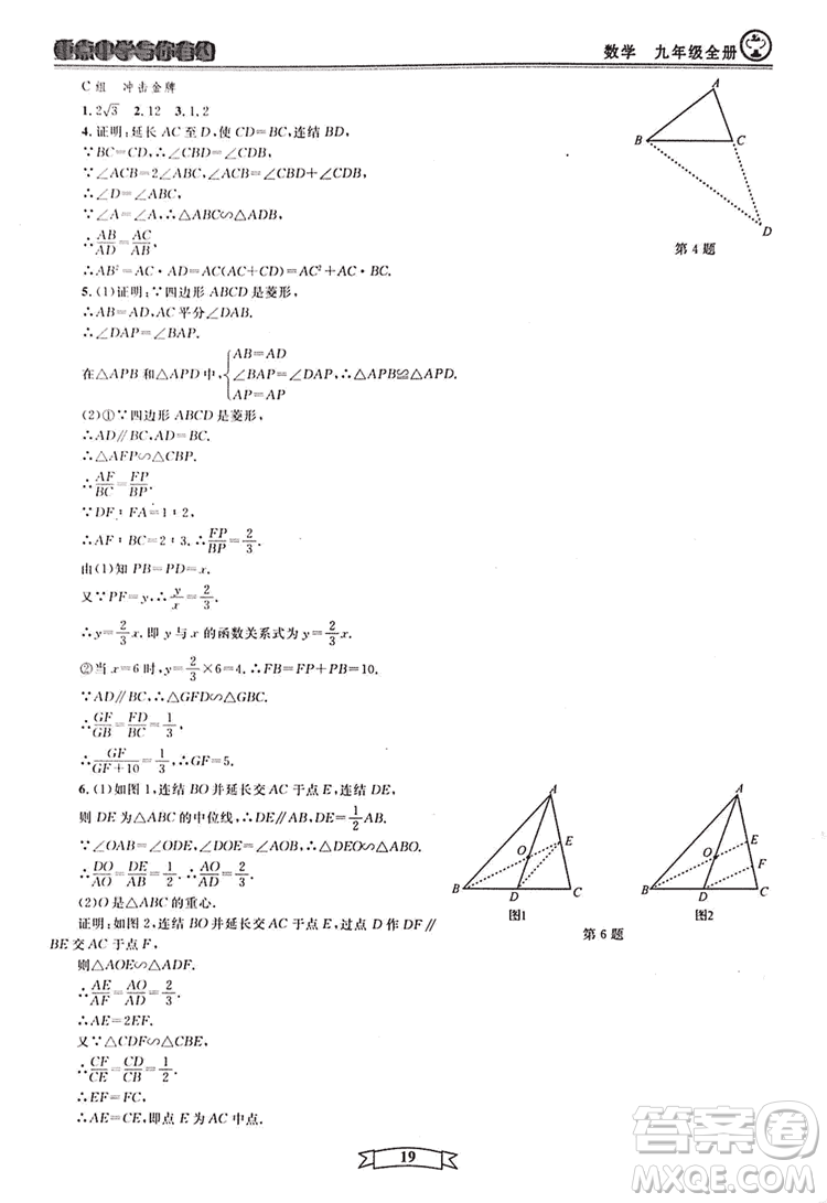 2018新版重點(diǎn)中學(xué)與你有約數(shù)學(xué)九年級(jí)全一冊浙教ZJ版答案