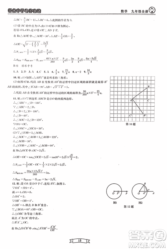 2018新版重點(diǎn)中學(xué)與你有約數(shù)學(xué)九年級(jí)全一冊浙教ZJ版答案